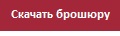 Скачать брошюру